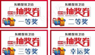 东鹏抽奖券  抽奖券图片