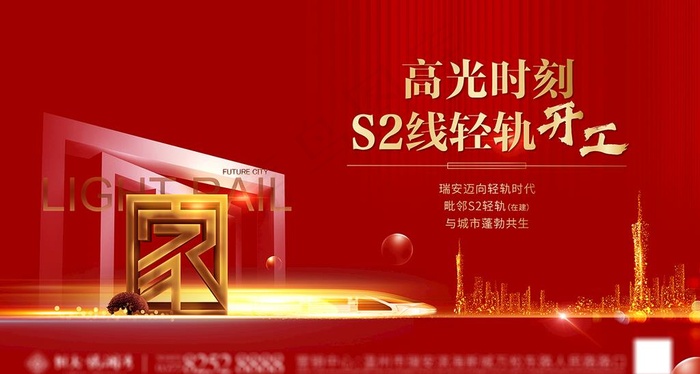 地产 轻轨 地铁海报图片(3657X2067(DPI:350))psd模版下载