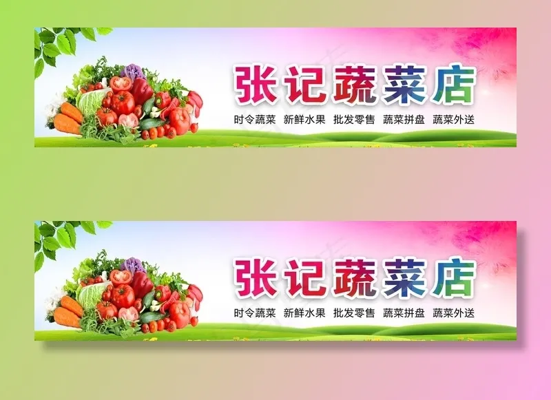 蔬菜店门头图片(9071X2538(DPI:72))psd模版下载