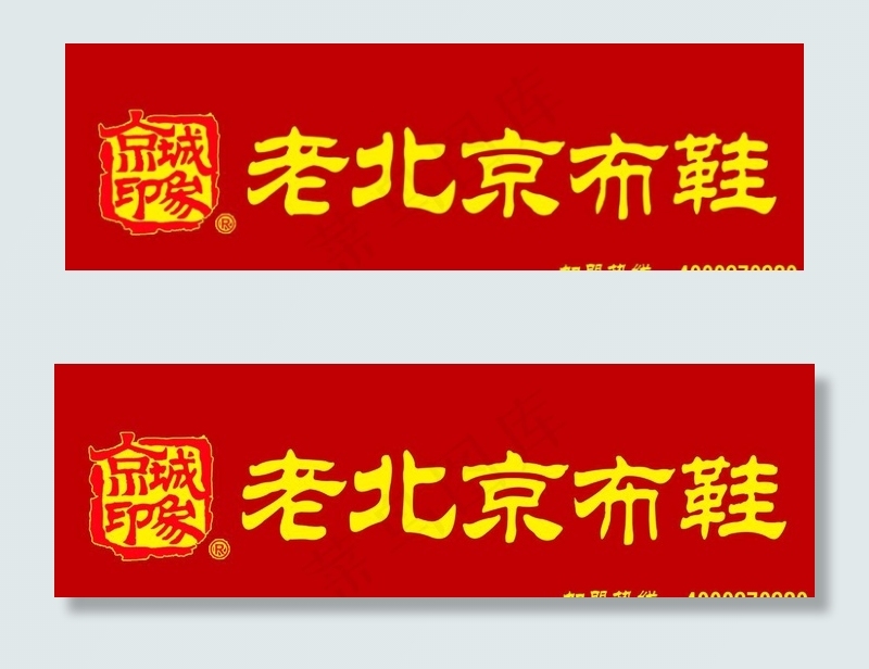 老北京布鞋 门头 logo图片