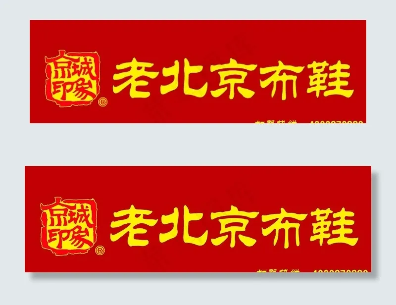 老北京布鞋 门头 logo图片psd模版下载