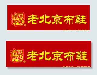 老北京布鞋 门头 logo图片