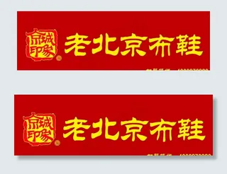 老北京布鞋 门头 logo图片