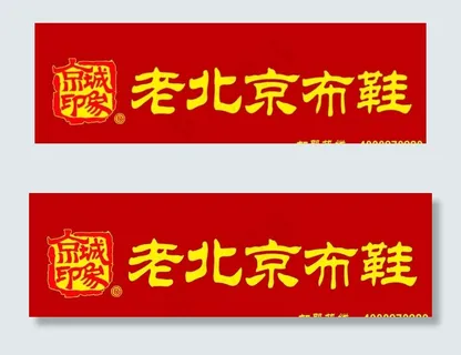 老北京布鞋 门头 logo图片 老北京布鞋 门头 logo图片
