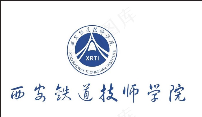 西安铁道技师学院图片cdr矢量模版下载
