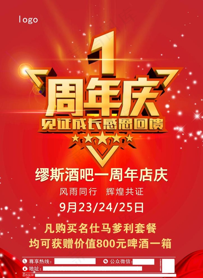 酒吧1周年店庆感恩回馈见证成长图片(2480X3508(DPI:300))psd模版下载