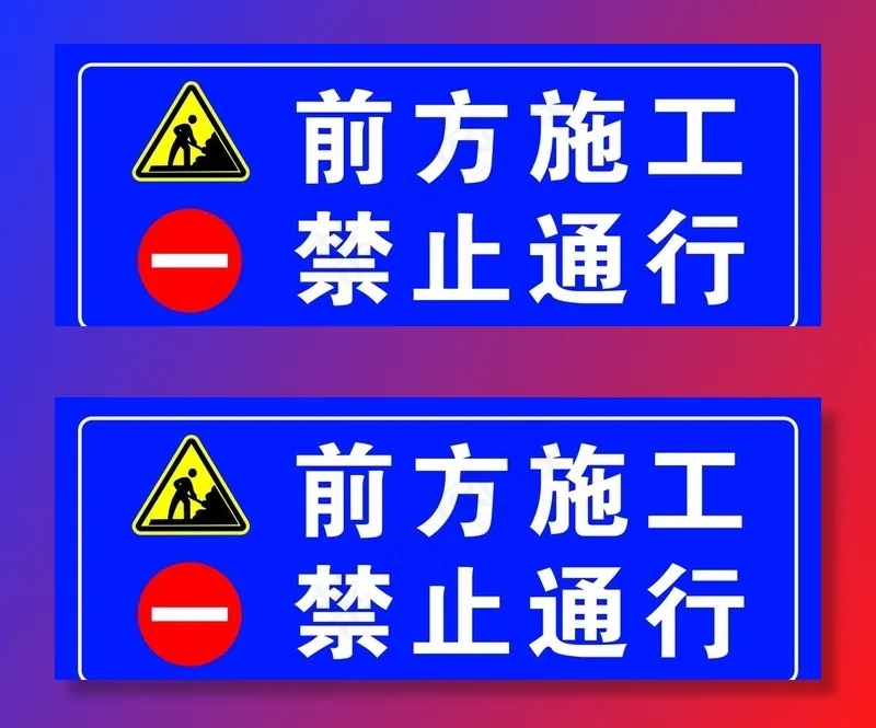 前方施工禁止通行图片