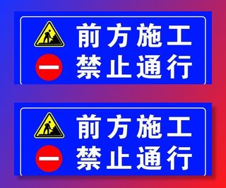 前方施工禁止通行图片