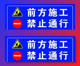 前方施工禁止通行图片