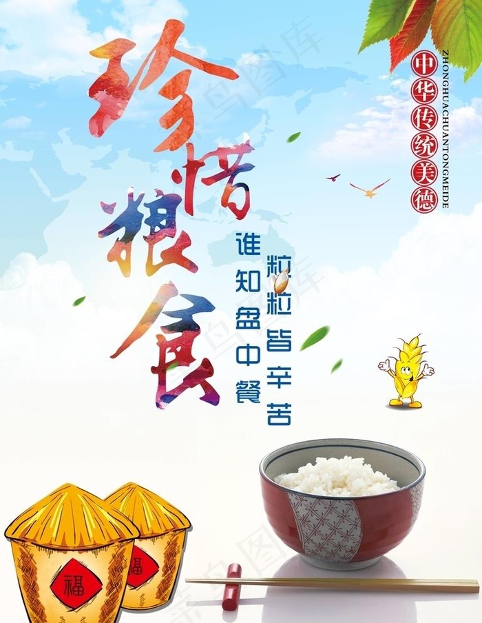 珍惜粮食图片(4724X6299(DPI:200))psd模版下载