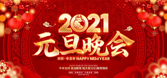 元旦晚会图片(7087X3543(DPI:300))psd模版下载