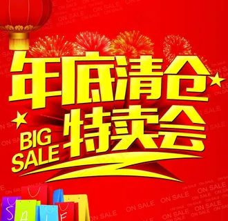 年底清仓图片 年底清仓图片