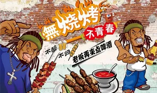 水泥墙砖墙烧烤图片