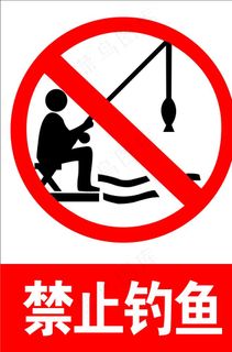 禁止钓鱼图片