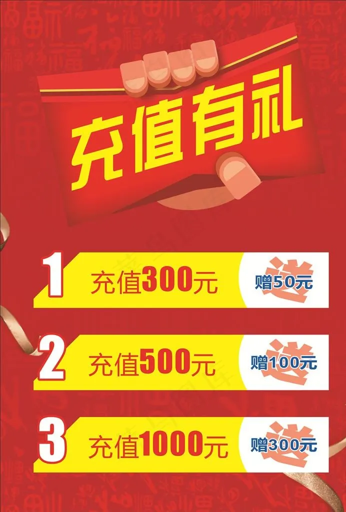 充值有礼图片cdr矢量模版下载