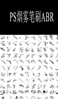 烟雾笔刷