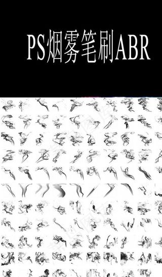 烟雾笔刷