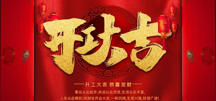 开工大吉图片(4724X2362(DPI:300))psd模版下载