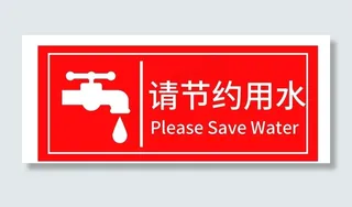 请节约用水图片