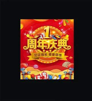 1周年庆图片