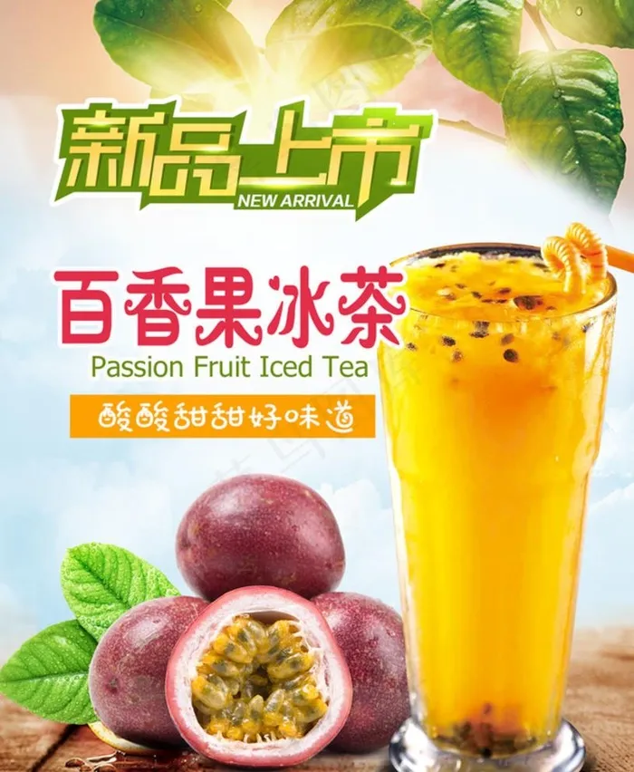 小幸运奶茶 百香果汁图片(1811X2283(DPI:100))psd模版下载