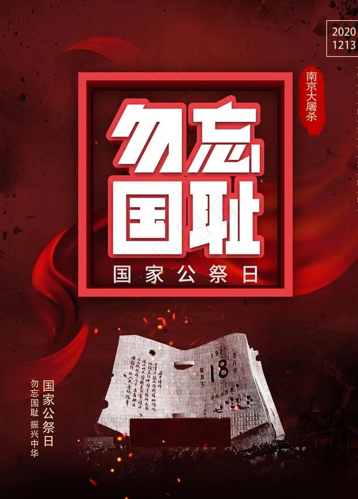 国家公祭日图片(3543X4724(DPI:150))psd模版下载