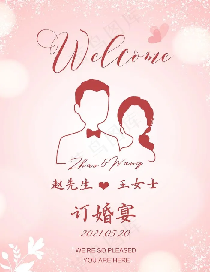 订婚结婚水牌迎宾海报图片