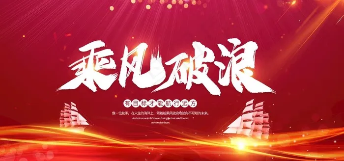 乘风破浪图片(4252X2126(DPI:90))psd模版下载