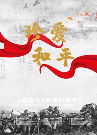 纪念九一八图片