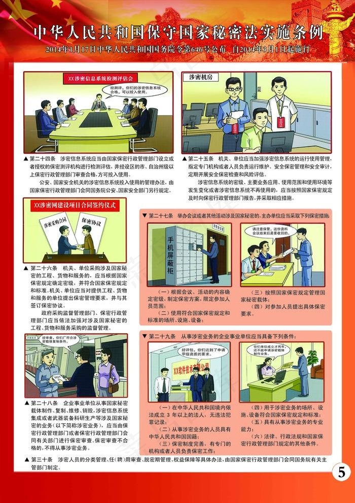 *保守国家秘密法实图片(6142X8976(DPI:300))psd模版下载