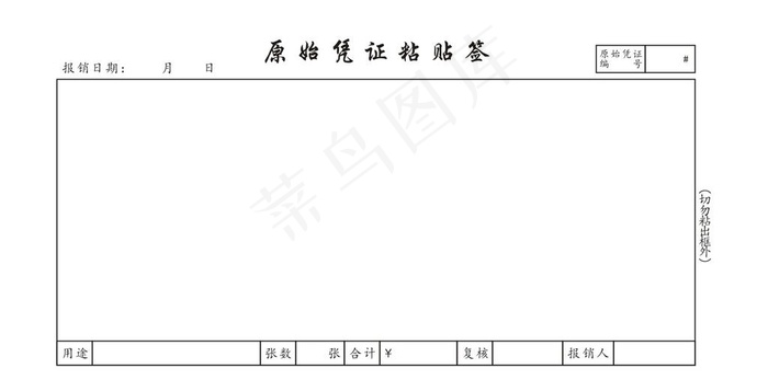 原始凭证粘贴单图片cdr矢量模版下载