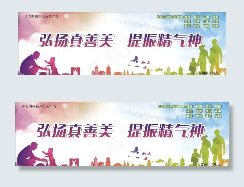 讲文明树新风公益广告弘扬真善美图片(7087X2363(DPI:100))psd模版下载