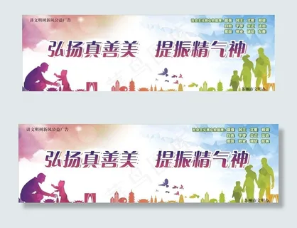 讲文明树新风公益广告弘扬真善美图片