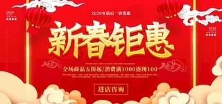 新春钜惠图片