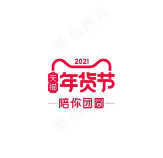 天猫年货节logo图片