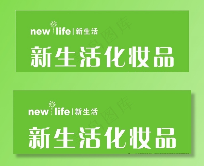 新生活LOGO图片cdr矢量模版下载
