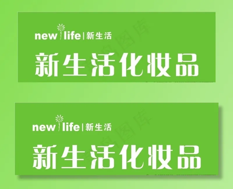 新生活LOGO图片cdr矢量模版下载