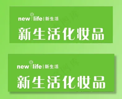 新生活LOGO图片 新生活LOGO图片
