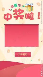中奖领奖界面H5背景素材图片