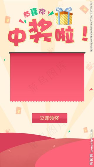 中奖领奖界面H5背景素材图片