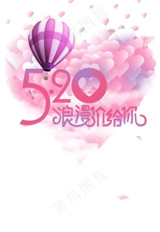 520情人节图片