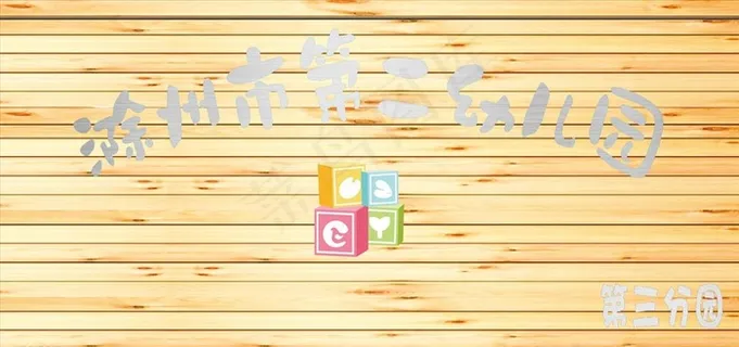 幼儿园 制度 海报 展板 写真图片