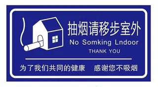 抽烟请移步室外图片