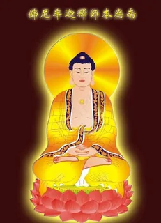 南无本师释迦牟尼佛图片