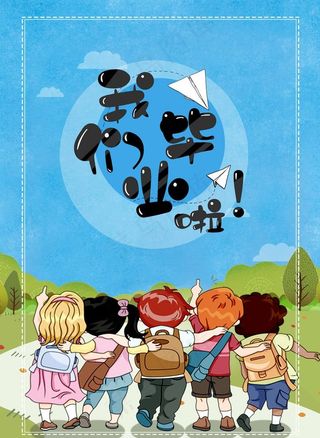 我们毕业啦图片