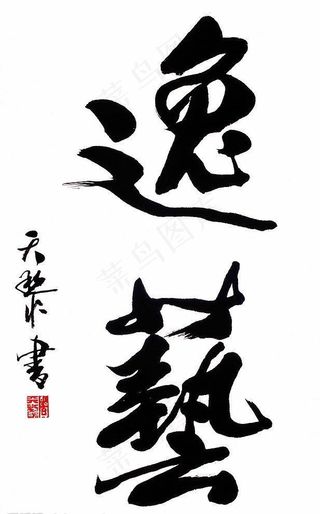 “逸 艺” 毛笔 书法图片