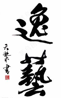 “逸 艺” 毛笔 书法图片 “逸 艺” 毛笔 书法图片