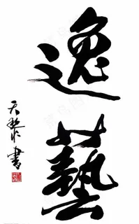 “逸 艺” 毛笔 书法图片 “逸 艺” 毛笔 书法图片