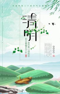 清明节海报图片 清明节海报图片