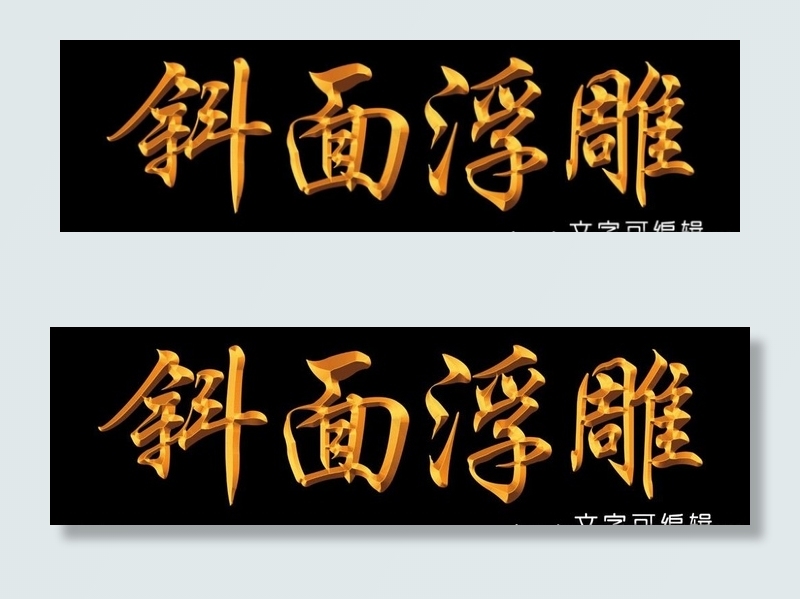 斜面浮雕效果图片psd模版下载